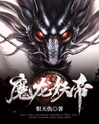 魔龙王第二次复活