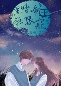 黑暗帝王战斗故事